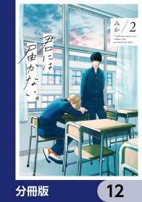 MFC　ジーンピクシブシリーズ<br> 君には届かない。【分冊版】　12