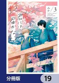 MFC　ジーンピクシブシリーズ<br> 君には届かない。【分冊版】　19