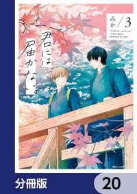 MFC　ジーンピクシブシリーズ<br> 君には届かない。【分冊版】　20