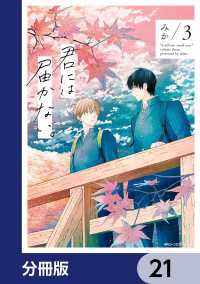 MFC　ジーンピクシブシリーズ<br> 君には届かない。【分冊版】　21