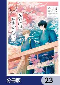 MFC　ジーンピクシブシリーズ<br> 君には届かない。【分冊版】　23