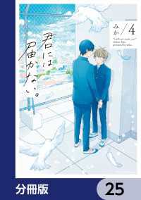 MFC　ジーンピクシブシリーズ<br> 君には届かない。【分冊版】　25