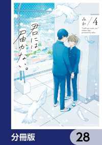 MFC　ジーンピクシブシリーズ<br> 君には届かない。【分冊版】　28