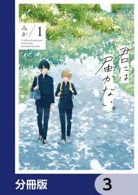 MFC　ジーンピクシブシリーズ<br> 君には届かない。【分冊版】　3