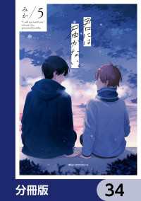 MFC　ジーンピクシブシリーズ<br> 君には届かない。【分冊版】　34