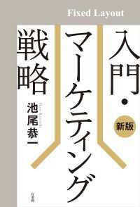 入門・マーケティング戦略（新版）［固定版面］