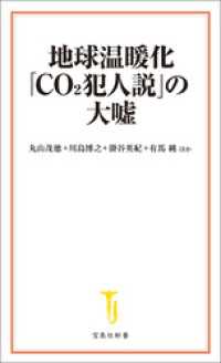 地球温暖化「CO2犯人説」の大嘘 宝島社新書