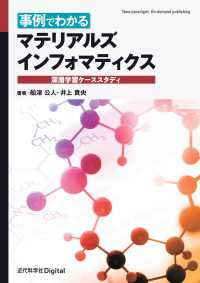 事例でわかる マテリアルズインフォマティクス - 深層学習ケーススタディ