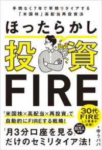 ほったらかし投資FIRE　手間なく7年で早期リタイアする「米国株」高配当再投資法