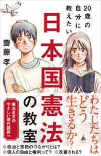 SB新書<br> 20歳の自分に教えたい日本国憲法の教室