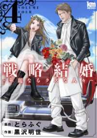 戦略結婚 ～華麗なるクズな人々～　4巻 黒蜜コミックス