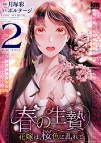 春の生贄～花嫁は、桜色に乱れて【おまけ描き下ろし付き】　2巻