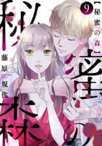 秘蜜の森［ばら売り］第9話［黒蜜］ 黒蜜