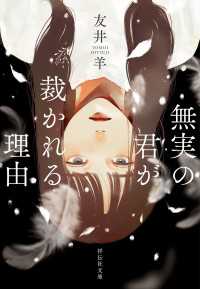 祥伝社文庫<br> 無実の君が裁かれる理由