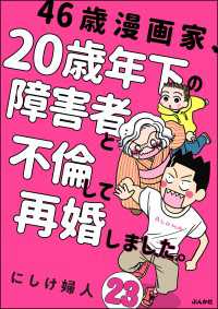 46歳漫画家、20歳年下の障害者と不倫して再婚しました。（分冊版） 【第23話】 comicタント