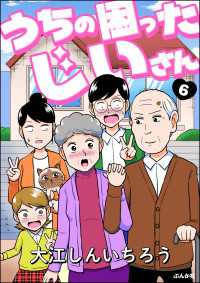 うちの困ったじいさん（分冊版） 【第6話】 マンガよもんが