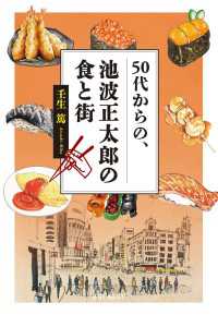 50代からの、池波正太郎の食と街 - 銀座・神田・浅草「池波正太郎の食の名店」MAP付き