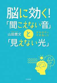 脳に効く！「聞こえない音」と「見えない光」 - 生命信号の不思議な力