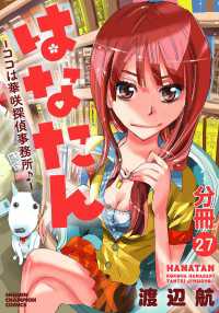 少年チャンピオン・コミックス<br> はなたん―ココは華咲探偵事務所♪―【分冊版】　27