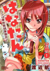 少年チャンピオン・コミックス<br> はなたん―ココは華咲探偵事務所♪―【分冊版】　1