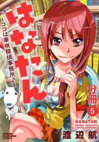 少年チャンピオン・コミックス<br> はなたん―ココは華咲探偵事務所♪―【分冊版】　5