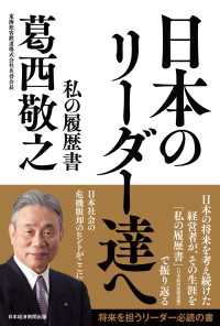 日本のリーダー達へ　私の履歴書 日本経済新聞出版
