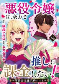 ヤングチャンピオン・コミックス<br> 悪役令嬢は、全力で推しに課金したい！ ～軍資金は五千万ペンド～(話売り)　#4