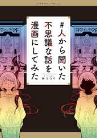 ＃人から聞いた不思議な話を漫画にしてみた HONKOWAコミックス