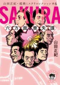 山田正紀・超絶ミステリコレクション＃６　ＳＡＫＵＲＡ　六方面喪失課 徳間文庫 トクマの特選！