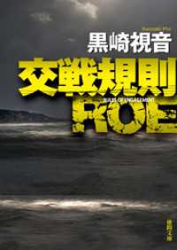 徳間文庫<br> 交戦規則 ＲＯＥ〈新装版〉