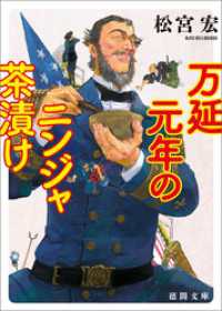 万延元年のニンジャ茶漬け 徳間文庫