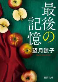 最後の記憶　〈新装版〉 徳間文庫