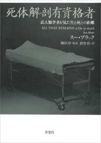 死体解剖有資格者:法人類学者が見た生と死との距離