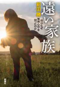 遠い家族―母はなぜ無理心中を図ったのか―