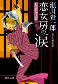 徳間文庫<br> かげろう医者 純真剣　恋女房の涙