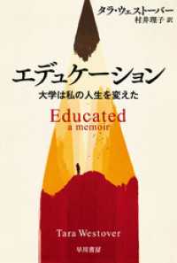ハヤカワ文庫NF<br> エデュケーション　大学は私の人生を変えた
