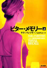 ビター・メモリー　上 ハヤカワ・ミステリ文庫