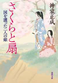 さくらと扇　国を護った二人の姫 徳間文庫