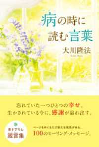 病の時に読む言葉