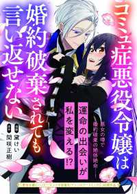 アヴァルスコミックス<br> コミュ症悪役令嬢は婚約破棄されても言い返せない