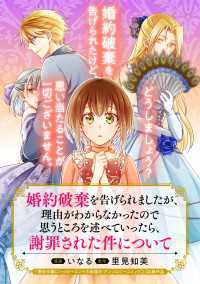 アヴァルスコミックス<br> 婚約破棄を告げられましたが、理由がわからなかったので思うところを述べていったら、謝罪された件について