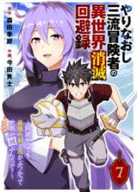 やりなおし三流冒険者の異世界消滅回避録～何度やっても最強の剣と盾がぶつかって世界が滅ぶんだが？～（7） COMICアンブル