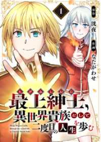 【電子限定特装版】最上紳士、異世界貴族として二度目の人生を歩む（1） COMICアンブル