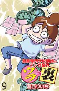 漫画専門学校講師のマンガ業界ウラの裏 【せらびぃ連載版】（９） コミックエッセイ　せらびぃ