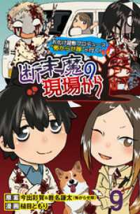 コミックエッセイ　せらびぃ<br> 断末魔の現場から 【せらびぃ連載版】（９）