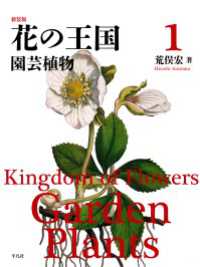 新装版 花の王国<br> 新装版 花の王国 1 - 園芸植物