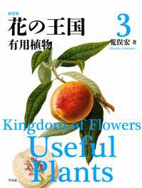 新装版 花の王国 3 - 有用植物 新装版 花の王国