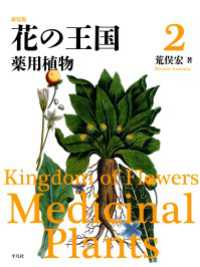 新装版 花の王国 2 - 薬用植物 新装版 花の王国