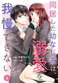 noicomi 同居した幼なじみは、溺愛を我慢できない。（分冊版）4話 noicomi
