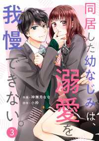 noicomi 同居した幼なじみは、溺愛を我慢できない。（分冊版）3話 noicomi